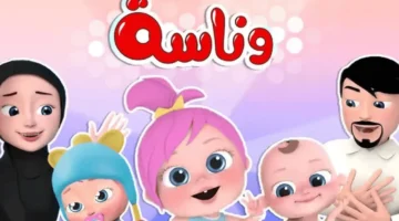 تردد قناة وناسة للأطفال الجديد عبر قمري نايل سات وعرب سات